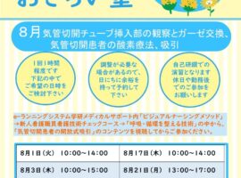 2023年度８月　看護技術おさらい塾＜気管切開チューブ挿入部の観察とガーゼ交換、気管切開患者の酸素療法、吸引＞